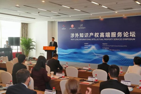 The 2021 Foreign-Related Intellectual Property High- Level Service Forum Successfully held