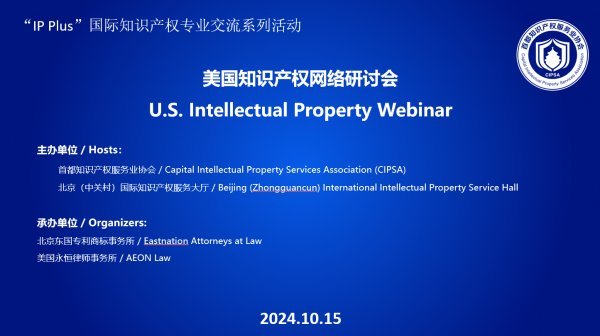 America IP Network Seminar on "IP Plus" International IP Professional Exchange Series Successfully Held